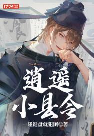 逍遥小县令开局娶女帝