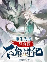 重生为龙只有我不能进化