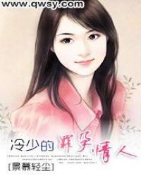 冷少的新婚罪妻最新阅读