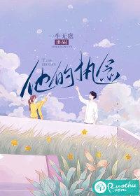 他的执念万千千千