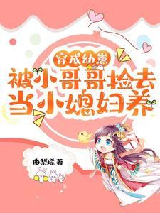 穿成幼崽后被男主捡到了