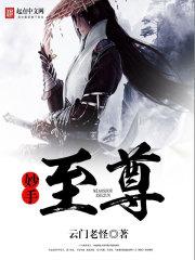 妙手天尊全集在线阅读