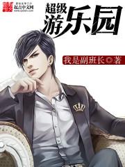 超级游乐园系统江星辰一口气说完