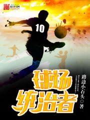 中场统治者精校