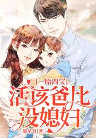一胎四宝活该爸比没媳妇