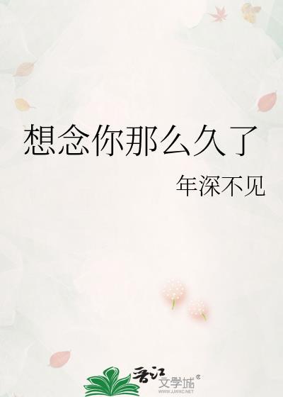 想念你那么久了txt