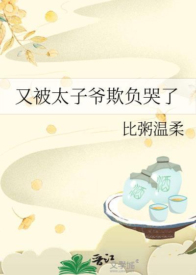 太子妃又被太子宠野了