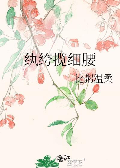 纨绔免费阅读全文原文