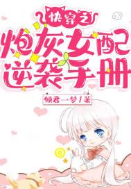 快穿之炮灰女配逆袭手册免费阅读