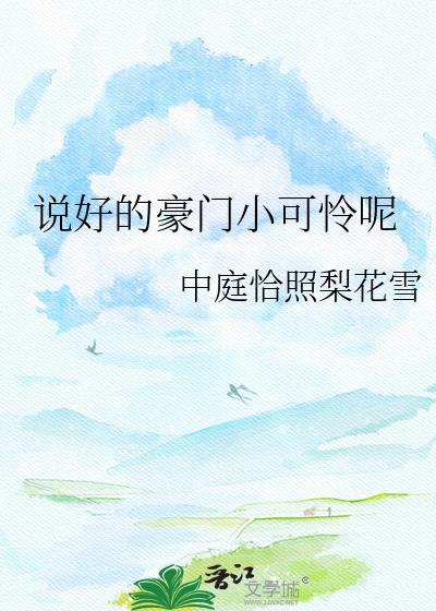 说好的豪门渣受呢