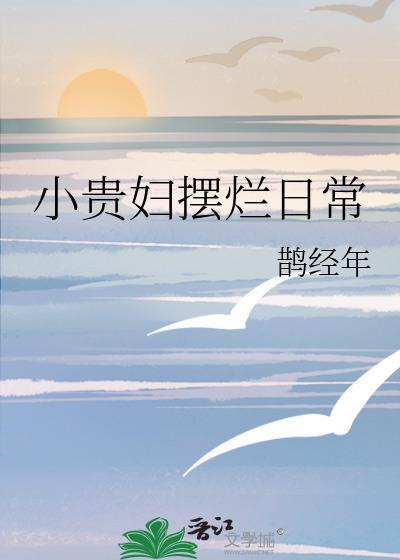 小贵妇摆烂日常最新章节免费阅读下