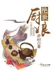 绝世厨神赘婿免费阅读