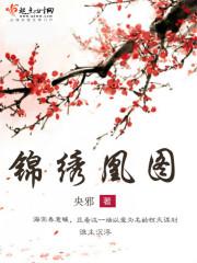 锦绣凰途百度百科