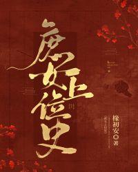 庶女上位史短剧免费观看