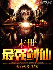 末世剑仙by揽月妖姬