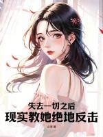 失去了一切是什么感觉