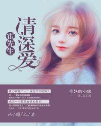 霍先生的心上宠