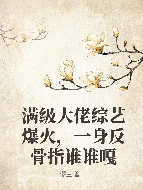 满级大佬综艺爆火一身反骨指谁谁嘎