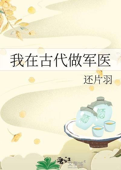 我在古代做军医王清免费