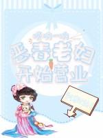 唢呐一响恶毒老妇开始营业免费