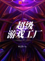 特价版游戏 超级工厂