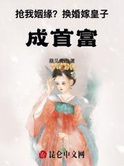 抢我姻缘?换婚嫁皇子成首富免费阅读