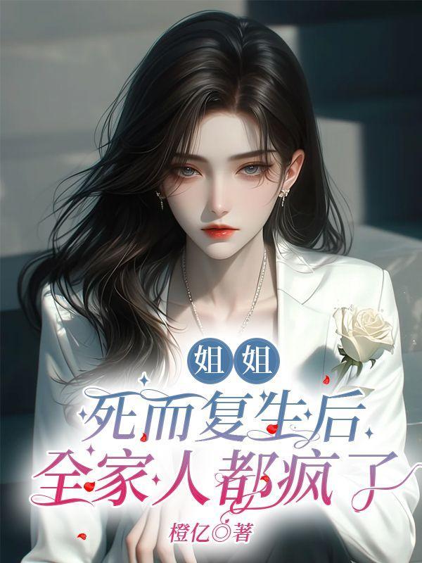 姐姐病逝她被母亲送到姐夫家里