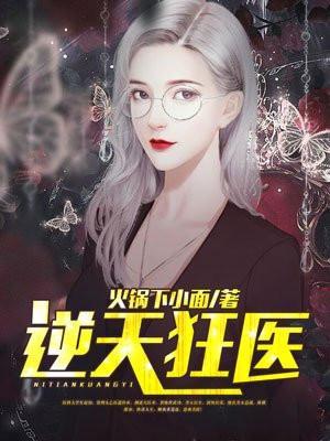 逆天狂医在都市秦川古战歌