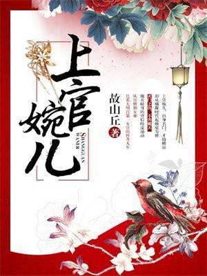 上官婉儿简介及生平事迹