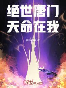 绝世唐门免费阅读