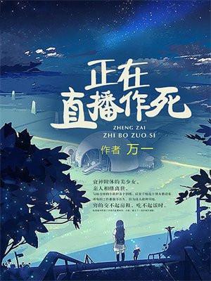 正在直播作死的人