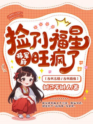 将军府旺疯了 笔趣阁