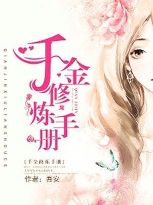 千金修炼手册电视剧在线观看