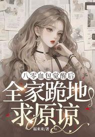 全家跪地求原谅 福来来