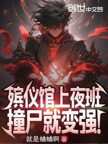 殡仪馆值夜班的恐怖经历