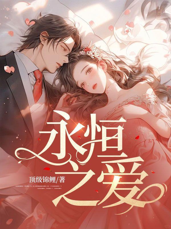 永恒之爱新疆舞曲