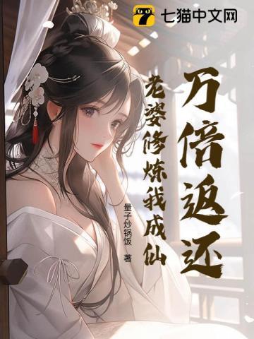 十倍返还老婆修炼免费观看