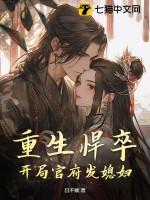 重生悍卒开局官府发媳妇 吕不痿