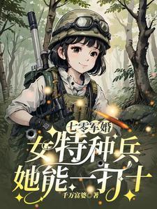 七零军婚女特种兵她能一打十TXT