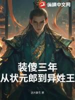 装傻三年从状元郎到异姓王结局