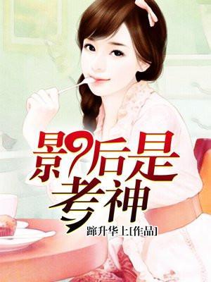 影后是?