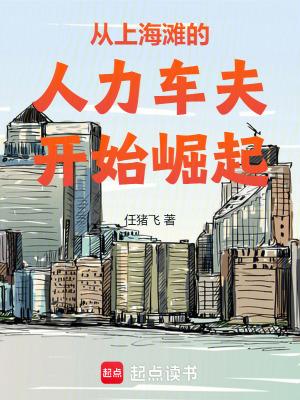 从上海滩的人力车夫开始崛起最新章节免费