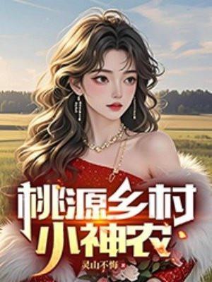 桃源乡村小神农王小龙