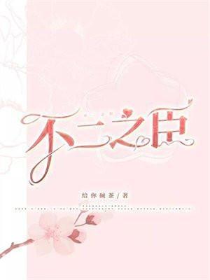 不二之臣百度百科