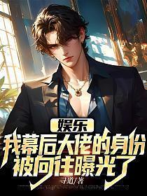 我幕后大boss身份曝光了