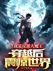 我是反派大魔头