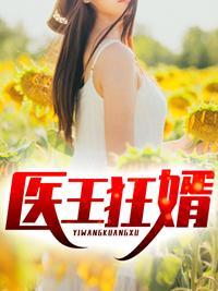 武道医王 免费阅读