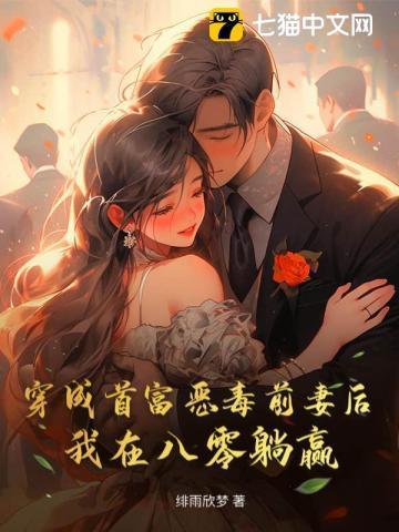 穿成首富的恶毒前妻[穿书