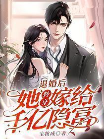 退婚后她转身嫁给千亿隐富许窈顾峻