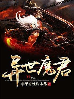 重生之异世魔君